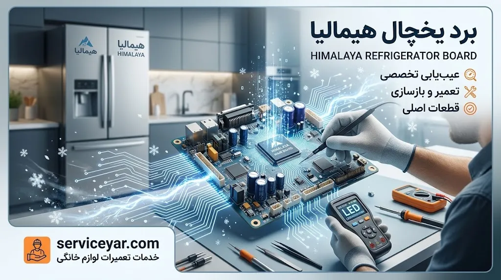 مهم‌ترین علائم خرابی برد یخچال هیمالیا