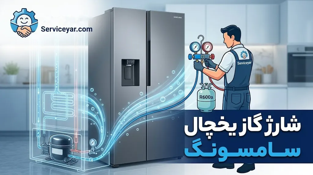 نوع گاز یخچال سامسونگ چیست؟