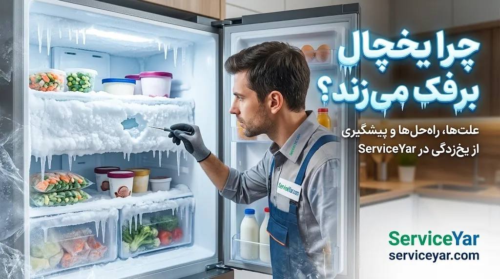 چگونه برفک یخچال را از بین ببریم؟