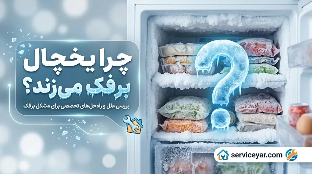 برفک زدن یخچال معمولی