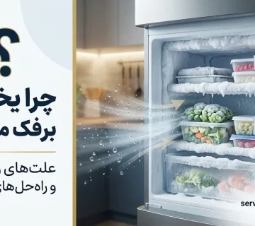 چرا یخچال برفک می‌زند؟ بررسی علت برفک زدن یخچال و روش تعمیر