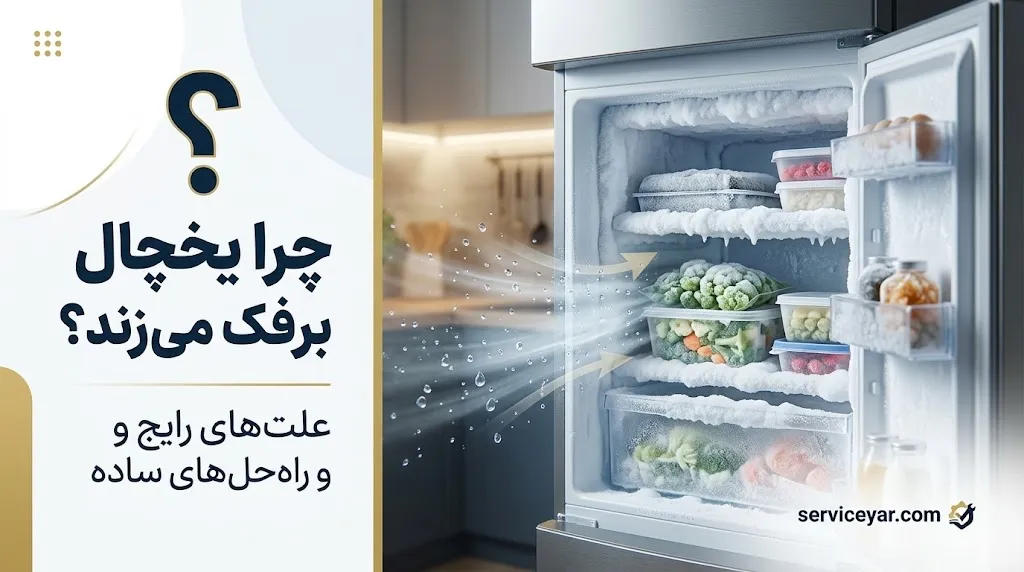 چرا یخچال برفک می‌زند؟ بررسی علت برفک زدن یخچال و روش تعمیر
