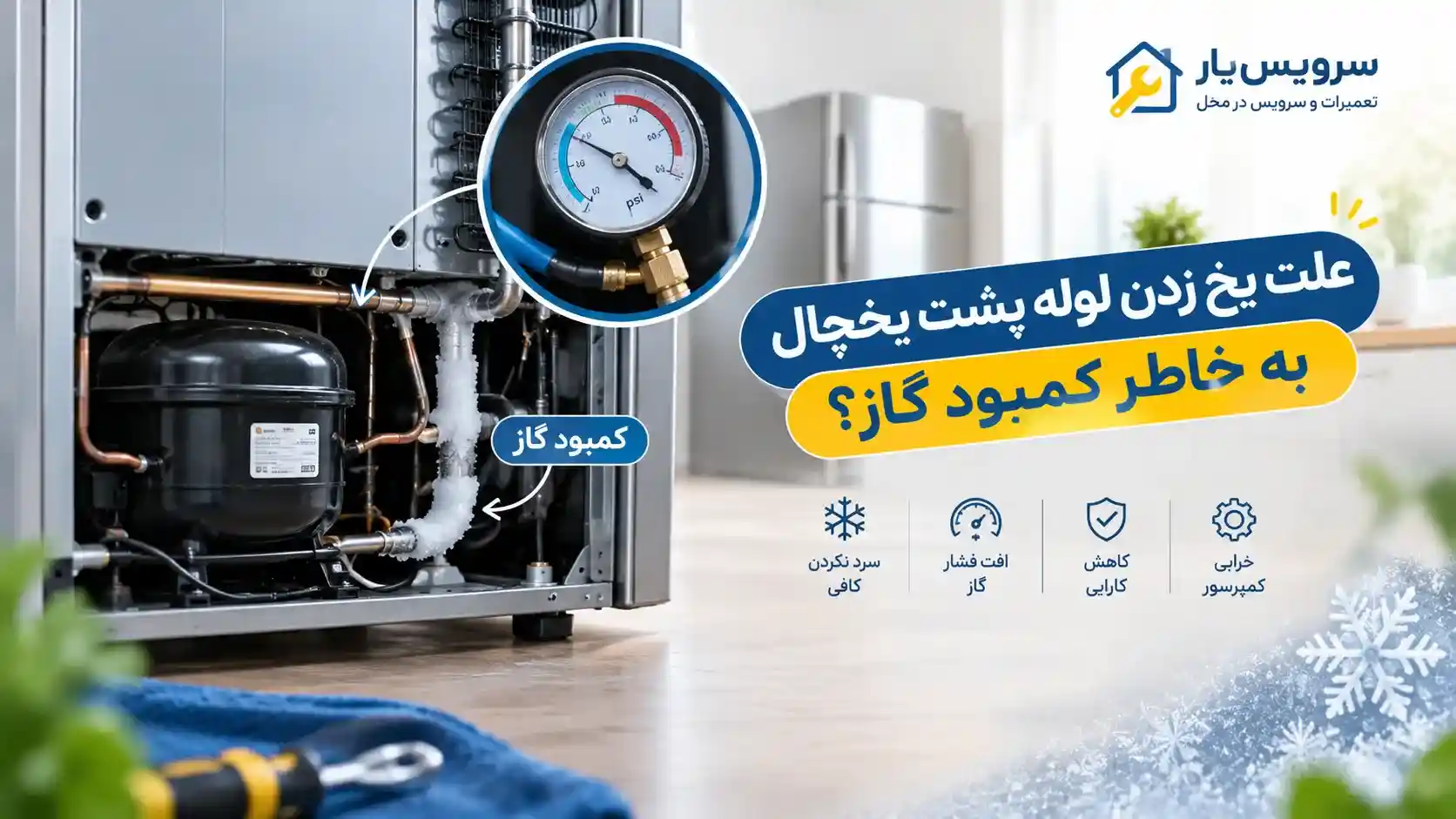 علت یخ زدن لوله به علت کمبود گاز