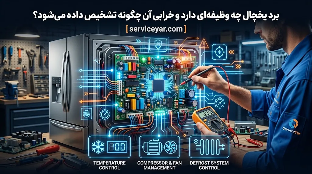 برد یخچال چه وظیفهای دارد؟