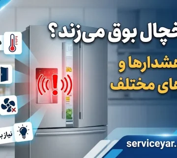 چرا یخچال بوق می‌زند؟ معنی هشدارها و آلارم‌های مختلف یخچال