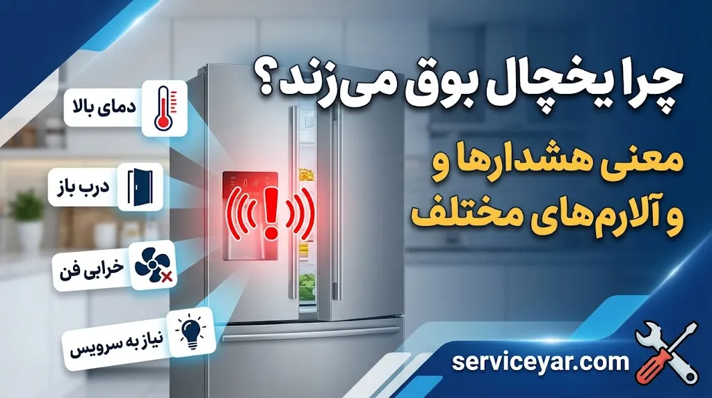چرا یخچال بوق می‌زند؟ معنی هشدارها و آلارم‌های مختلف یخچال