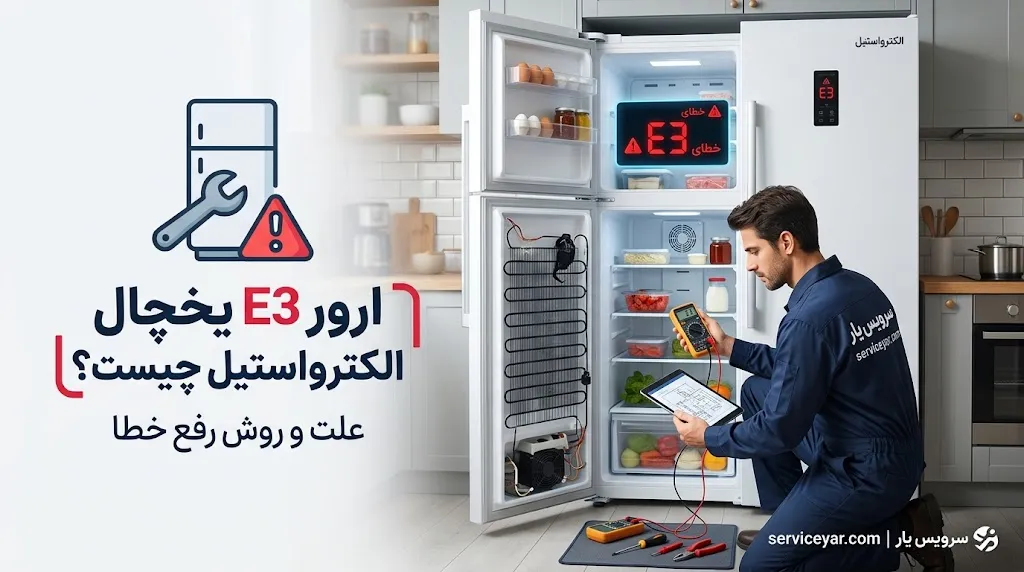 ارور E3 یخچال الکترواستیل چیست؟ علت و روش رفع خطا