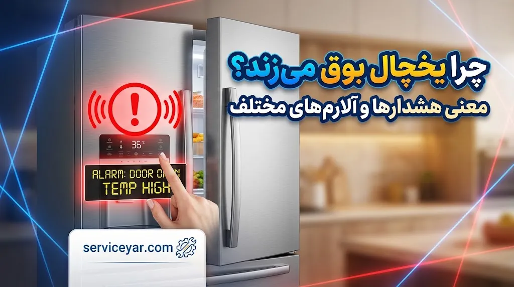چرا یخچال بوق می‌زند؟ معنی هشدارها و آلارم‌های مختلف یخچال