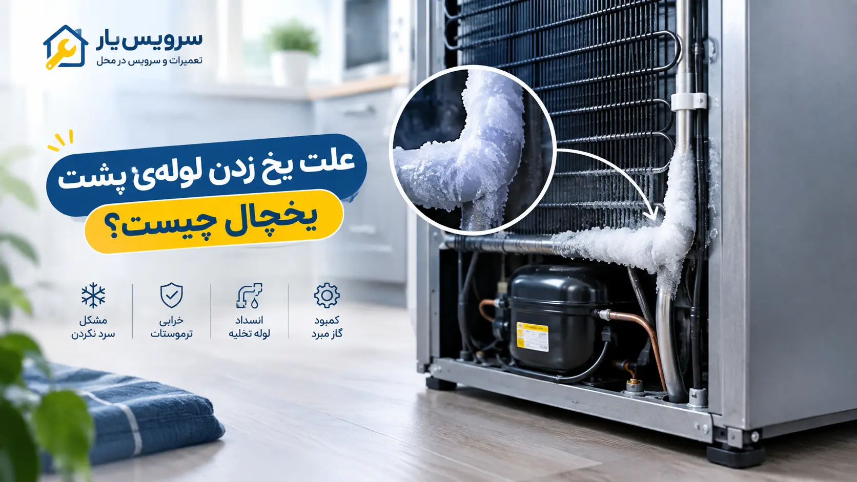 علت یخ زدن لوله ی پشت یخچال