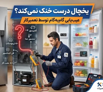 یخچال درست خنک نمی‌کند؛ تعمیرکار از کجا شروع به عیب‌یابی می‌کند؟