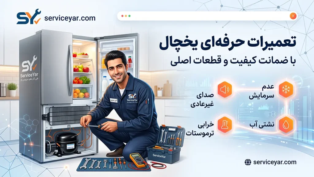 تعمیر یخچال بوش