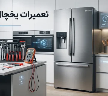 تعمیرات یخچال بوش