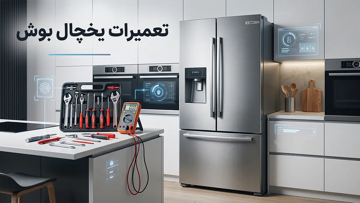 تعمیرات یخچال بوش
