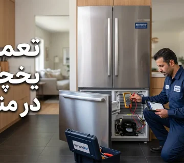 تعمیر یخچال در منزل