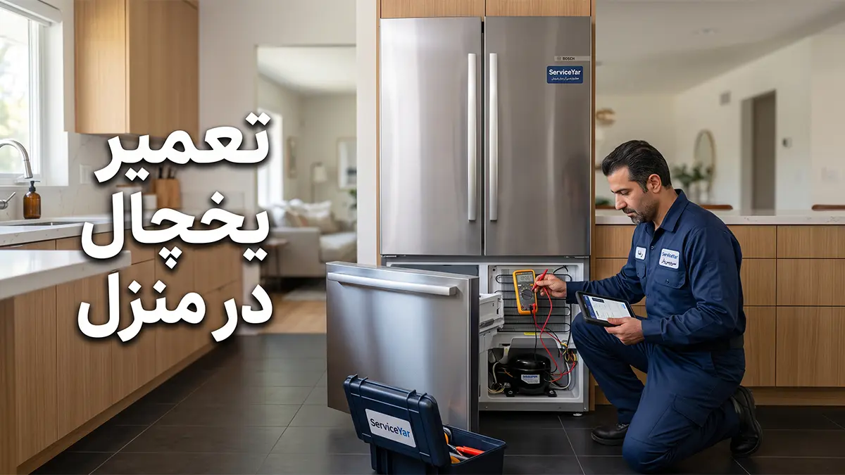 تعمیر یخچال در منزل