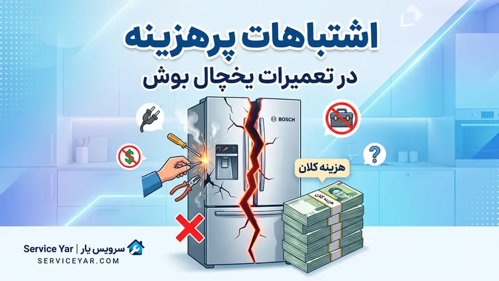 تعمیر یخچال بوش در تهران