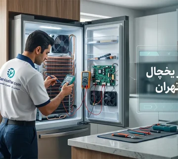 تعمیر کار یخچال در محدوده غرب تهران