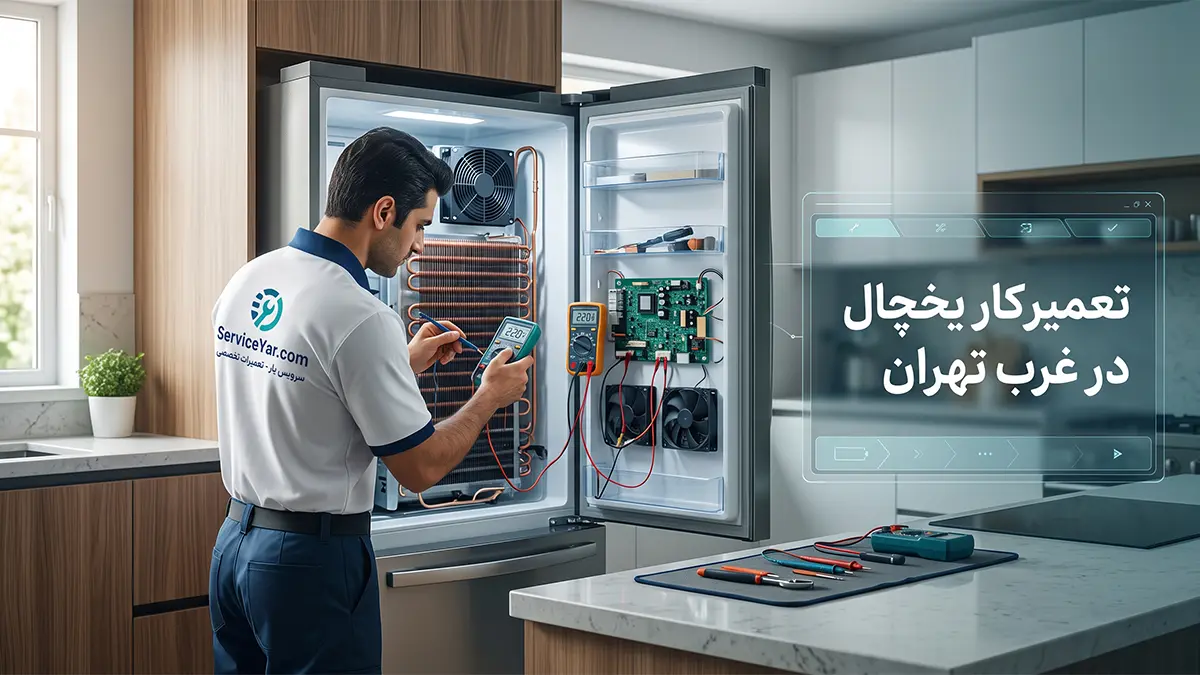 تعمیر کار یخچال در محدوده غرب تهران