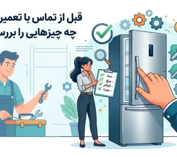 قبل از تماس با تعمیرکار یخچال چه چیزهایی را بررسی کنیم؟
