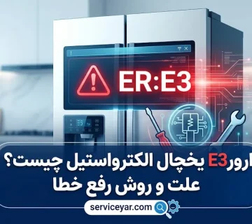ارور E3 یخچال الکترواستیل چیست؟ علت و روش رفع خطا