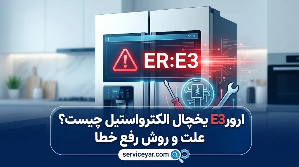 ارور E3 یخچال الکترواستیل چیست؟ علت و روش رفع خطا