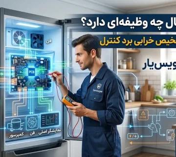 برد یخچال چه وظیفه‌ای دارد و خرابی آن چگونه تشخیص داده می‌شود؟