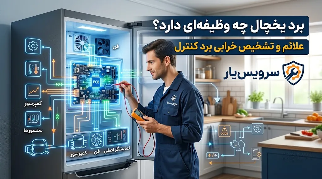 برد یخچال چه وظیفهای دارد و خرابی آن چگونه تشخیص داده میشود؟