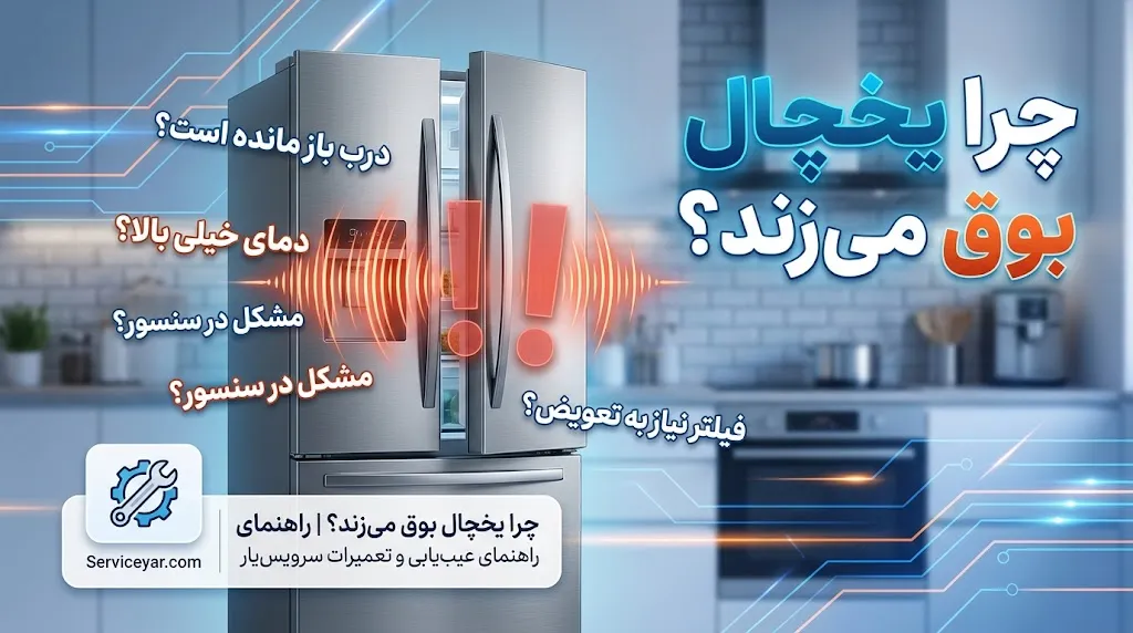 چرا یخچال بوق می‌زند؟ معنی هشدارها و آلارم‌های مختلف یخچال