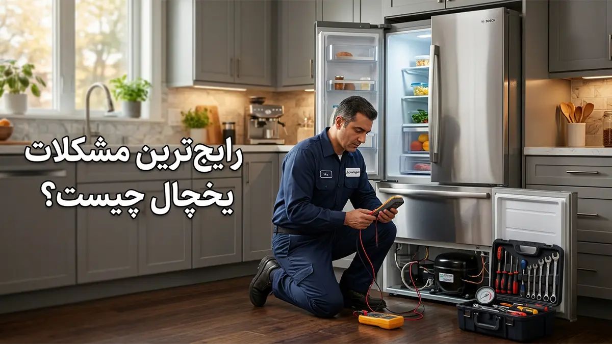 تعمیر یخچال در خانه