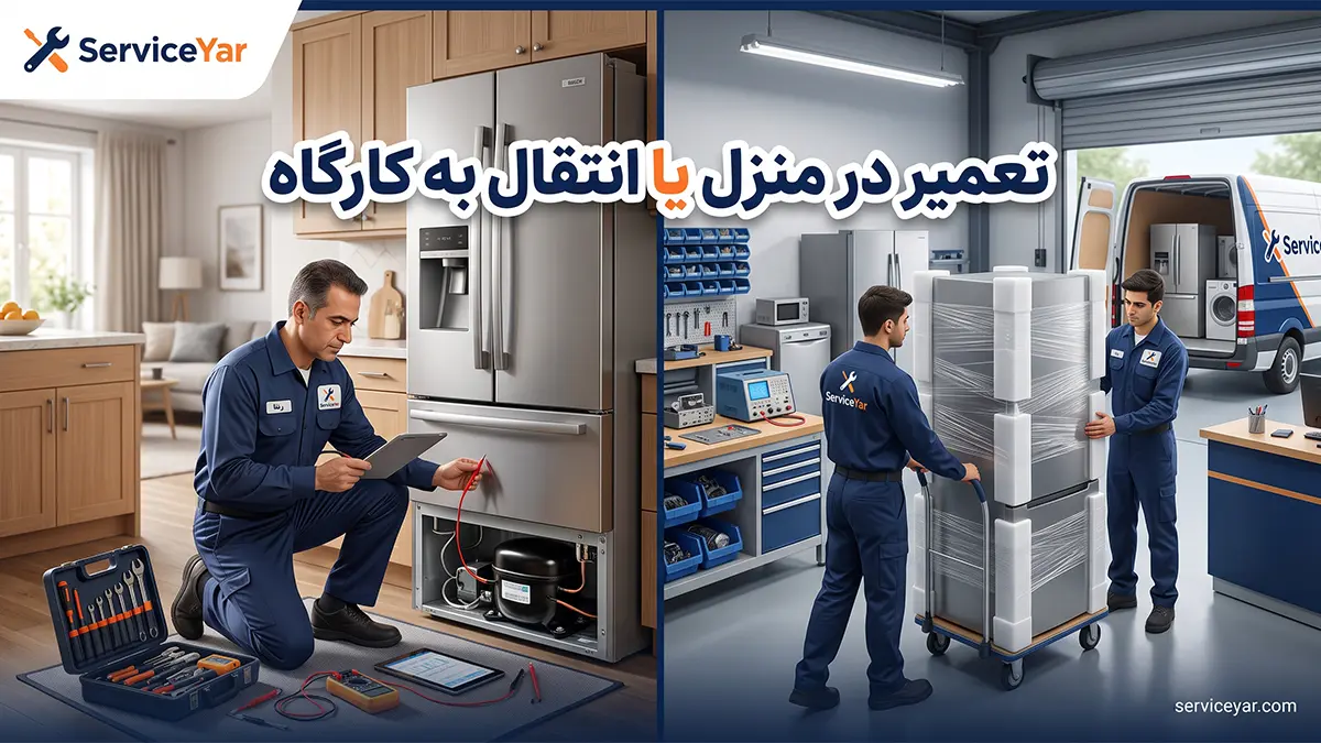 تعمیر یخچال در محل خانه