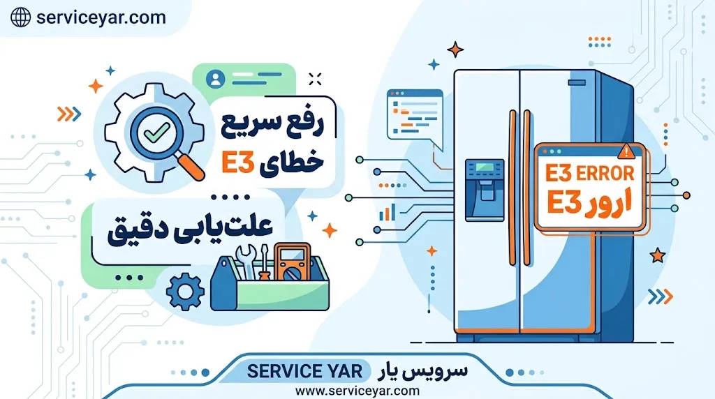 ارور E3 یخچال الکترواستیل چیست؟ علت و روش رفع خطا